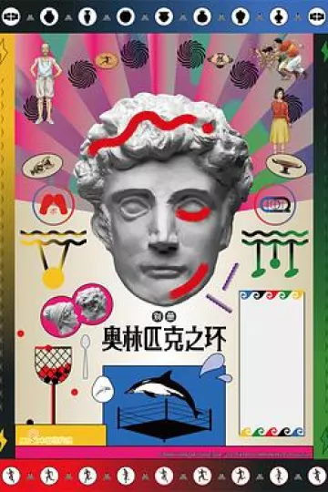 奥林匹克之环