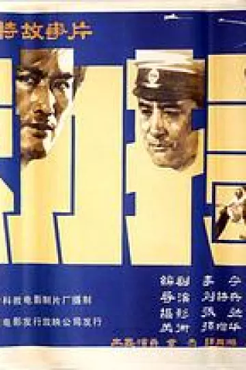 劫持1983[电影解说]
