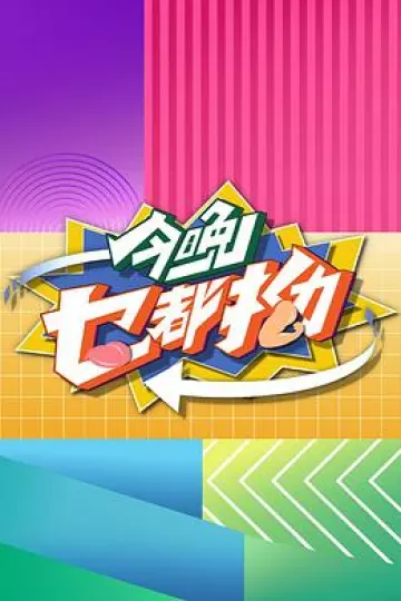 今晚乜都拗粤语