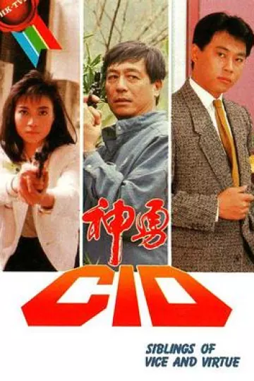 神勇CID粤语