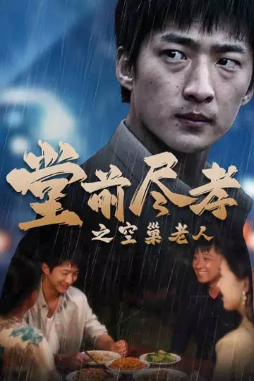 堂前尽孝之空巢老人