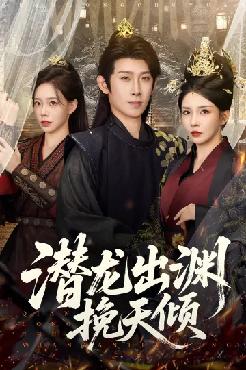 潜龙出渊挽天倾