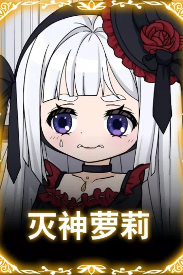灭神萝莉