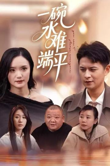 一碗水难端平