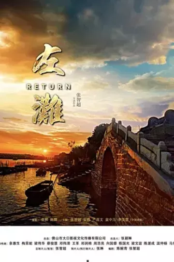 左滩2018