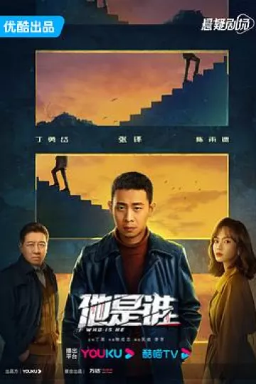他是谁[电影解说]