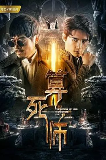 算死师