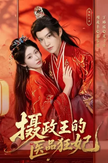 摄政王的医品狂妃