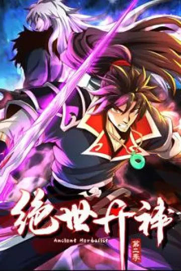 绝世丹神动态漫画第二季