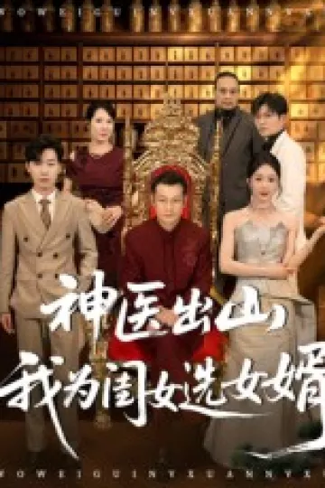 神医出山我为闺女选女婿