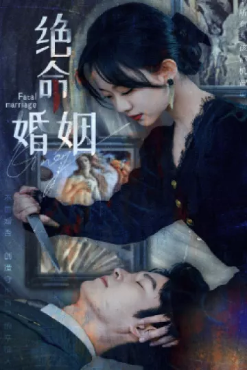 绝命婚姻