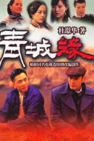 黄河古镇