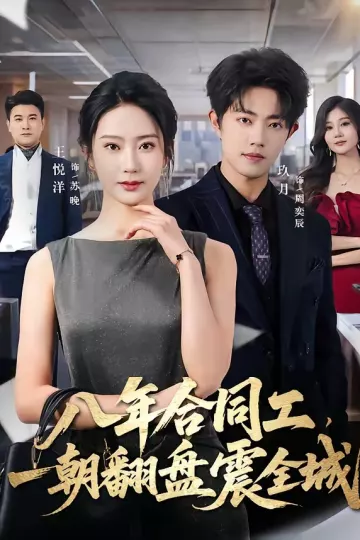 八年合同工，一朝翻盘震全城