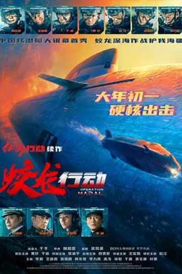 蛟龙行动