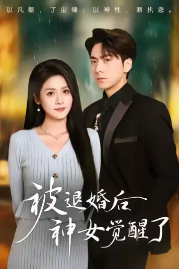 被退婚后神女觉醒了