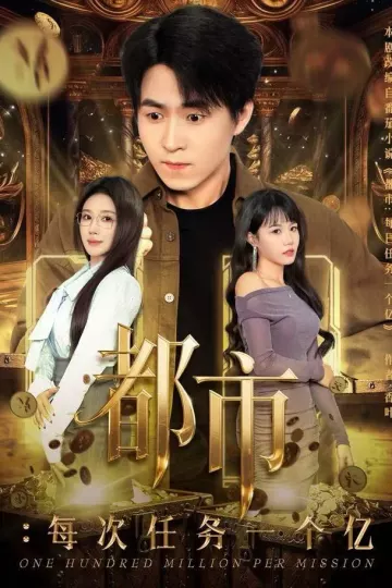 都市:每次任务一个亿