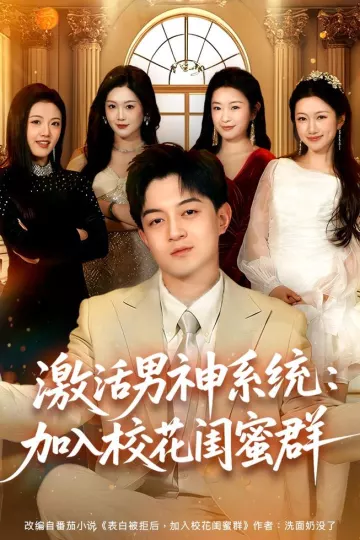 激活男神系统：加入校花闺蜜群