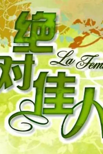 绝对佳人