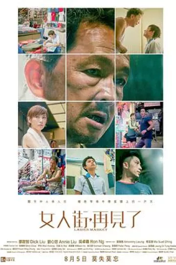 女人街，再见了[电影解说]