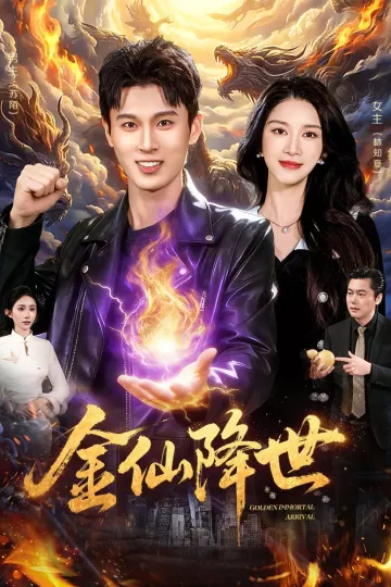 金仙降世