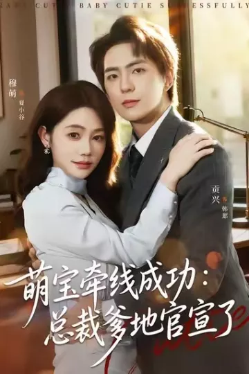 萌宝牵线成功:总裁爹地官宣了