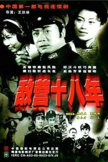 敌营十八年1981