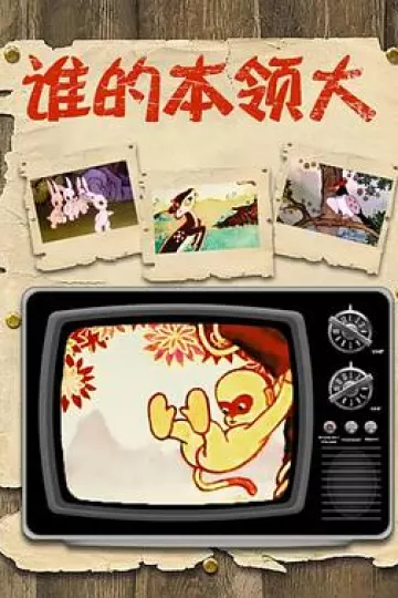 谁的本领大[电影解说]