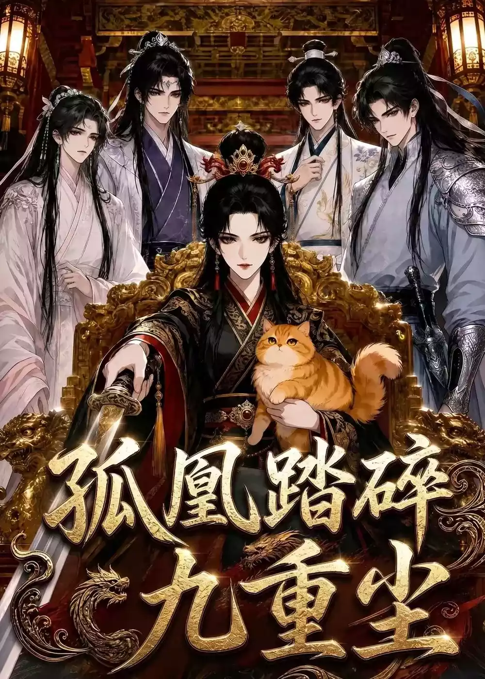 孤凰踏碎九重尘
