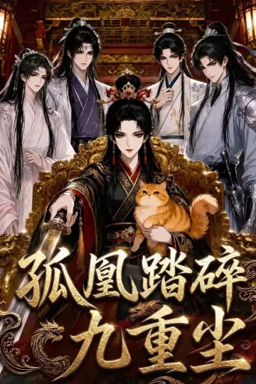 孤凰踏碎九重尘