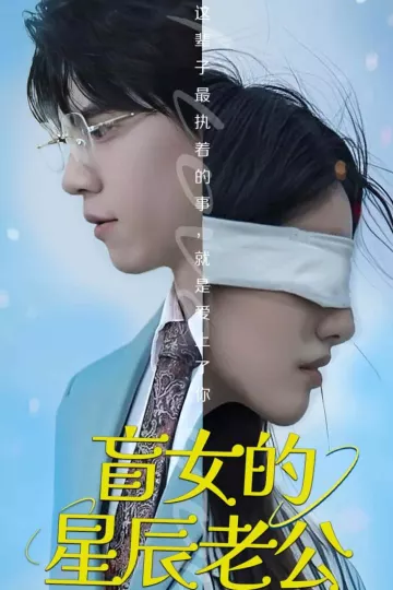 盲女的星辰老公