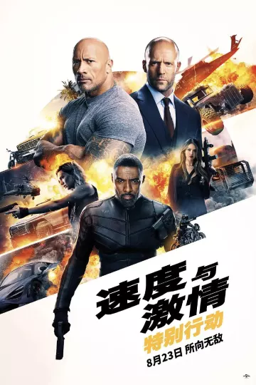 速度与激情:特别行动