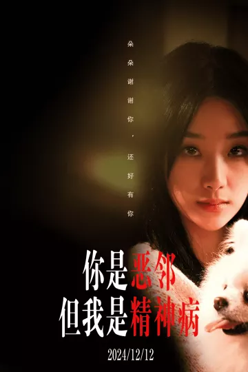 你是恶邻但是我精神病