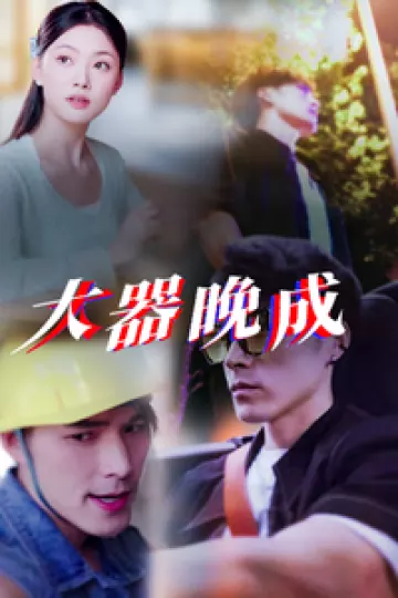 大器晚成