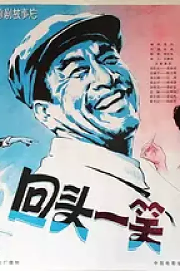 回头一笑[电影解说]