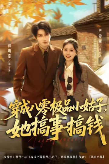 穿成八零极品小姑子，她搞事搞钱
