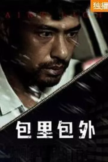 包里包外
