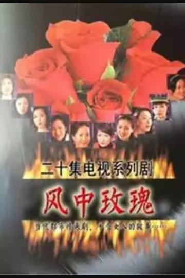 风中玫瑰