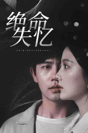 绝命失忆