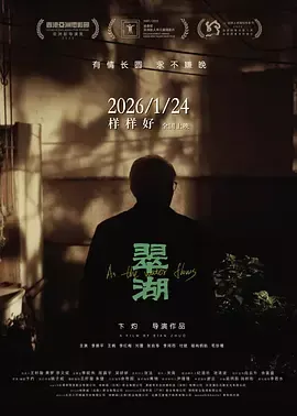 翠湖[电影解说]