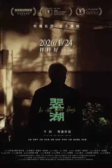 翠湖[电影解说]