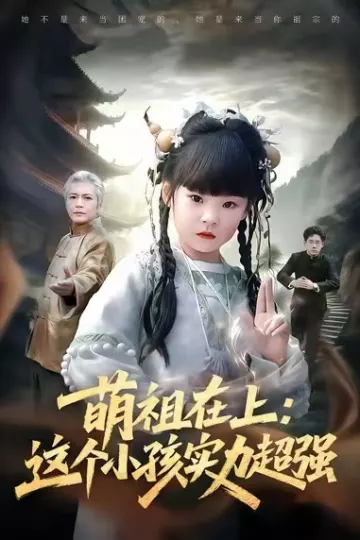 萌祖在上:这个小孩实力超强