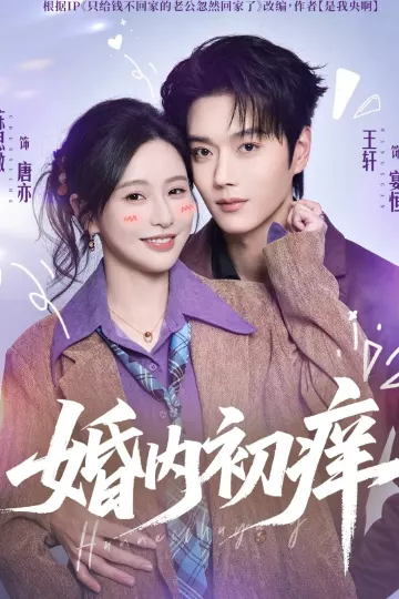 婚内初痒