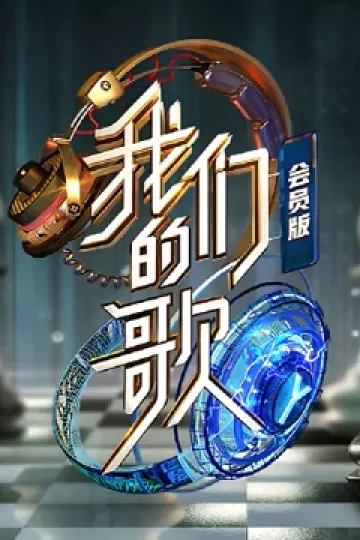 我们的歌第二季会员版