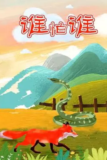 谁怕谁[电影解说]