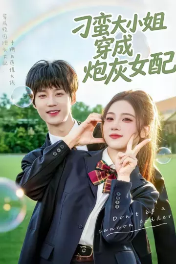 刁蛮大小姐穿成炮灰女配