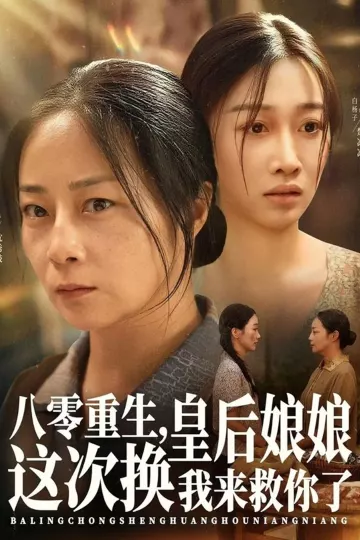 八零重生,皇后娘娘这次换我来救你了
