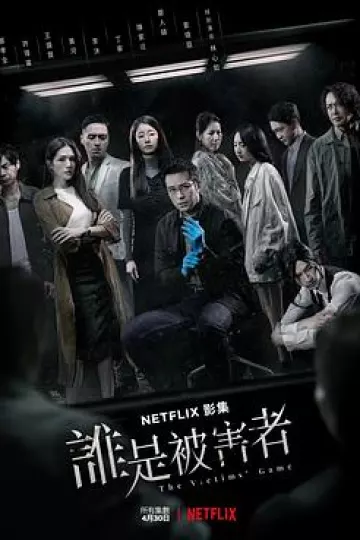 谁是被害者 第一季[电影解说]
