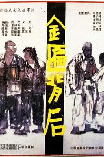 金匾背后
