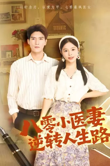 八零小医妻逆转人生路
