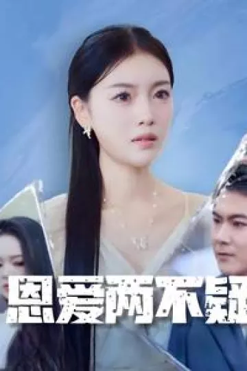 恩爱两不疑 短剧版